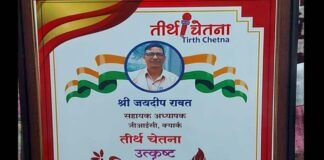 रा शि संघ के जनपद पौड़ी संरक्षक जयदीप रावत को मिला तीर्थ चेतना उत्कृष्ट शिक्षक सम्मान