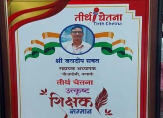 रा शि संघ के जनपद पौड़ी संरक्षक जयदीप रावत को मिला तीर्थ चेतना उत्कृष्ट शिक्षक सम्मान