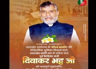 UKD के पूर्व केंद्रीय अध्यक्ष व पूर्व कैबिनेट मंत्री दिवाकर भट्ट का निधन, सीएम धामी ने जताया शोक Former central president of Uttarakhand Kranti Dal, Diwakar Bhatt, passed away