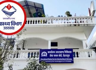 उत्तराखंड स्वास्थ्य विभाग में निकली भर्ती, चिकित्सा सेवा चयन बोर्ड ने विज्ञप्ति जारी मांगे आवेदन Uttarakhand Health Department