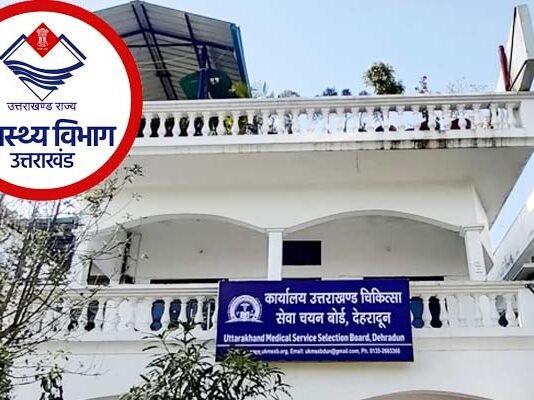 उत्तराखंड स्वास्थ्य विभाग में निकली भर्ती, चिकित्सा सेवा चयन बोर्ड ने विज्ञप्ति जारी मांगे आवेदन Uttarakhand Health Department
