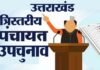 उत्तराखंड में त्रिस्तरीय पंचायतों के खाली पड़े 33 हजार से अधिक पदों पर उपचुनाव की अधिसूचना जारी, जानिए किस दिन होगी वोटिंग, कब आएगा रिजल्ट? by-elections three-tier panchayats in Uttarakhand