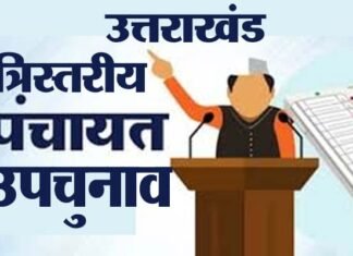 उत्तराखंड में त्रिस्तरीय पंचायतों के खाली पड़े 33 हजार से अधिक पदों पर उपचुनाव की अधिसूचना जारी, जानिए किस दिन होगी वोटिंग, कब आएगा रिजल्ट? by-elections three-tier panchayats in Uttarakhand