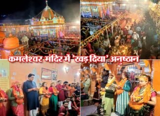 कमलेश्वर महादेव मंदिर में खड़ दीया अनुष्ठान शुरू, संतान प्राप्ति के लिए 191 दंपति रातभर खड़े रहकर कर रहे हैं पूजा