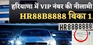 ‘HR88B8888’ बना देश का अब तक का सबसे महंगा कार नंबर, नीलामी में तोड़े सारे रिकॉर्ड, जानिए कितने का बिका most expensive car number