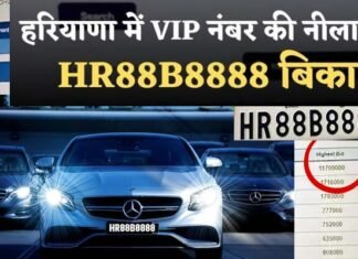 ‘HR88B8888’ बना देश का अब तक का सबसे महंगा कार नंबर, नीलामी में तोड़े सारे रिकॉर्ड, जानिए कितने का बिका most expensive car number