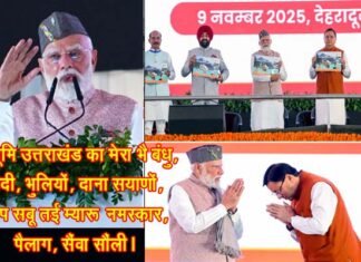 उत्तराखंड रजत जयंती: पहाड़ी बोली, पहाड़ी टोपी, पीएम मोदी का हर अंदाज पहाड़ी, गिनाईं 25 वर्षों की उपलब्धियां