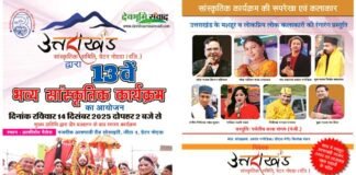 ग्रेटर नोएडा में 14 दिसंबर को होगा भव्य उत्तराखंडी सांस्कृतिक कार्यक्रम, उत्तराखंड के प्रसिद्ध लोक कलाकार बिखेरेंगे अपनी लोक संस्कृति का जलवा