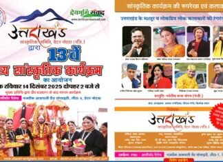 ग्रेटर नोएडा में 14 दिसंबर को होगा भव्य उत्तराखंडी सांस्कृतिक कार्यक्रम, उत्तराखंड के प्रसिद्ध लोक कलाकार बिखेरेंगे अपनी लोक संस्कृति का जलवा