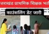 उत्तराखंड में प्राथमिक शिक्षकों के 1670 पदों पर भर्ती: काउंसलिंग की डेट जारी, सभी जिलों में एक साथ होगी काउंसलिंग Counseling for the recruitment of primary teachers