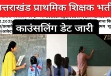 उत्तराखंड में प्राथमिक शिक्षकों के 1670 पदों पर भर्ती: काउंसलिंग की डेट जारी, सभी जिलों में एक साथ होगी काउंसलिंग Counseling for the recruitment of primary teachers