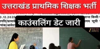 उत्तराखंड में प्राथमिक शिक्षकों के 1670 पदों पर भर्ती: काउंसलिंग की डेट जारी, सभी जिलों में एक साथ होगी काउंसलिंग Counseling for the recruitment of primary teachers