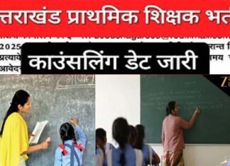 उत्तराखंड में प्राथमिक शिक्षकों के 1670 पदों पर भर्ती: काउंसलिंग की डेट जारी, सभी जिलों में एक साथ होगी काउंसलिंग Counseling for the recruitment of primary teachers