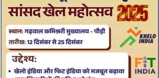 पौड़ी में सांसद खेल महोत्सव 12 दिसंबर से, 7000 खिलाडियों ने कराया पंजीकरण
