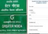 ग्रेनो प्राधिकरण की स्वच्छता रैंकिंग प्रतियोगिता में आवेदन की तिथि बढ़ी, अव्वल रहने वाले आवेदकों को पुरस्कृत करेगा प्राधिकरण, यहाँ करें आवेदन Greater Noida Authority cleanliness ranking competition