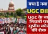 यूजीसी के नए नियमों पर सुप्रीम कोर्ट ने लगाई रोक, क्या है UGC का नया नियम 2026? क्यों हो रहा है इनका विरोध? अगले आदेश तक 2012 वाले नियम लागू