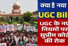 यूजीसी के नए नियमों पर सुप्रीम कोर्ट ने लगाई रोक, क्या है UGC का नया नियम 2026? क्यों हो रहा है इनका विरोध? अगले आदेश तक 2012 वाले नियम लागू