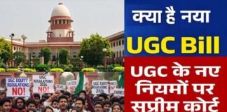 यूजीसी के नए नियमों पर सुप्रीम कोर्ट ने लगाई रोक, क्या है UGC का नया नियम 2026? क्यों हो रहा है इनका विरोध? अगले आदेश तक 2012 वाले नियम लागू