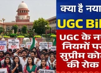 यूजीसी के नए नियमों पर सुप्रीम कोर्ट ने लगाई रोक, क्या है UGC का नया नियम 2026? क्यों हो रहा है इनका विरोध? अगले आदेश तक 2012 वाले नियम लागू