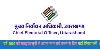 अब 2003 की वोटर लिस्ट में नाम खोजना हुआ और भी आसान, एक क्लिक पर मिलेगी, मतदाताओं को 2003 की वोटर लिस्ट