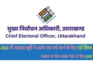 अब 2003 की वोटर लिस्ट में नाम खोजना हुआ और भी आसान, एक क्लिक पर मिलेगी, मतदाताओं को 2003 की वोटर लिस्ट