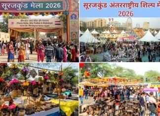 Surajkund Mela 2026: अंतरराष्ट्रीय सूरजकुंड हस्तशिल्प मेला कल से, जानें कितने की है टिकट, इस बार क्या रहेगा ख़ास? surajkund mela 2026
