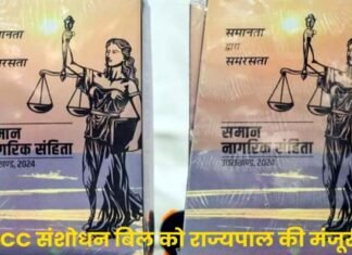 उत्तराखंड में समान नागरिक संहिता का संशोधित अध्यादेश लागू, लिव-इन केस समेत इन बिन्दुओं में किया बदलाव
