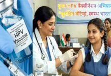 बेटियों को सर्वाइकल कैंसर से बचाने के लिए देशभर में शुरू होने जा रहा है मुफ्त HPV टीकाकरण, जानें कहां और कैसे लगवाएं वैक्सीन