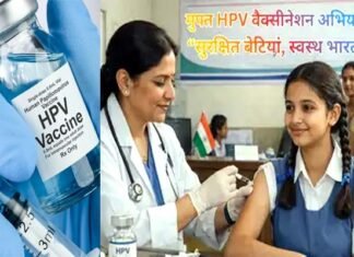 बेटियों को सर्वाइकल कैंसर से बचाने के लिए देशभर में शुरू होने जा रहा है मुफ्त HPV टीकाकरण, जानें कहां और कैसे लगवाएं वैक्सीन