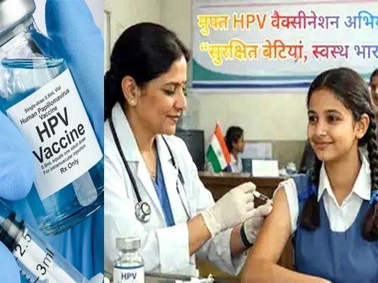 बेटियों को सर्वाइकल कैंसर से बचाने के लिए देशभर में शुरू होने जा रहा है मुफ्त HPV टीकाकरण, जानें कहां और कैसे लगवाएं वैक्सीन