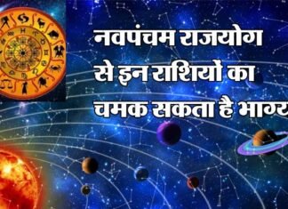 23 फरवरी से बन रहा है नवपंचम राजयोग, इन तीन राशियों के जातकों की खुल सकती है किस्मत