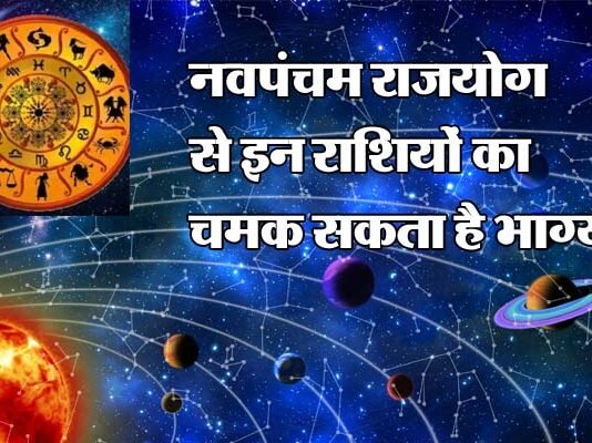 23 फरवरी से बन रहा है नवपंचम राजयोग, इन तीन राशियों के जातकों की खुल सकती है किस्मत