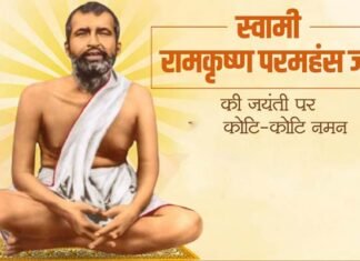 माँ काली के अनन्य साधक: युगदृष्टा स्वामी रामकृष्ण परमहंस जयंती