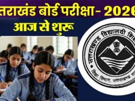 उत्तराखंड बोर्ड परीक्षा 2026 आज से शुरू, 2 लाख से ज्यादा परीक्षार्थी शामिल, नकल रोकने के लिए की जा रही कड़ी निगरानी