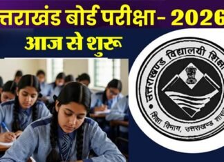 उत्तराखंड बोर्ड परीक्षा 2026 आज से शुरू, 2 लाख से ज्यादा परीक्षार्थी शामिल, नकल रोकने के लिए की जा रही कड़ी निगरानी