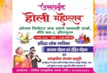 इंदिरापुरम के स्वर्ण जयंती पार्क में 1 मार्च को ओपन थिएटर मंच पर बिखरेगी पहाड़ की होली की रंगत