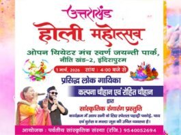 इंदिरापुरम के स्वर्ण जयंती पार्क में 1 मार्च को ओपन थिएटर मंच पर बिखरेगी पहाड़ की होली की रंगत