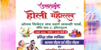 इंदिरापुरम के स्वर्ण जयंती पार्क में 1 मार्च को ओपन थिएटर मंच पर बिखरेगी पहाड़ की होली की रंगत