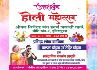 इंदिरापुरम के स्वर्ण जयंती पार्क में 1 मार्च को ओपन थिएटर मंच पर बिखरेगी पहाड़ की होली की रंगत