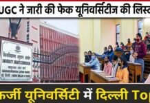 UGC ने जारी की 32 फर्जी यूनिवर्सिटी की लिस्ट, सबसे ज्यादा दिल्ली में