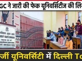 UGC ने जारी की 32 फर्जी यूनिवर्सिटी की लिस्ट, सबसे ज्यादा दिल्ली में