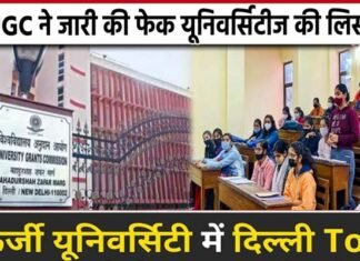 UGC ने जारी की 32 फर्जी यूनिवर्सिटी की लिस्ट, सबसे ज्यादा दिल्ली में