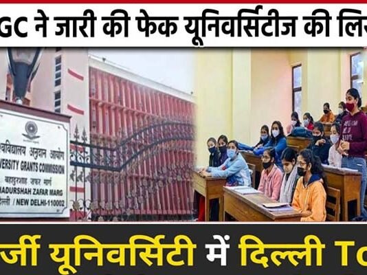 UGC ने जारी की 32 फर्जी यूनिवर्सिटी की लिस्ट, सबसे ज्यादा दिल्ली में