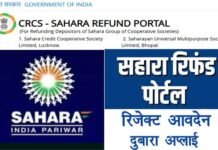 सहारा में फंसे निवेशकों को राहत, सहारा रिफंड पोर्टल पर अब कर सकेंगे ₹10 लाख तक का क्लेम, जाने कैसे करें आवेदन?