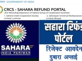 सहारा में फंसे निवेशकों को राहत, सहारा रिफंड पोर्टल पर अब कर सकेंगे ₹10 लाख तक का क्लेम, जाने कैसे करें आवेदन?