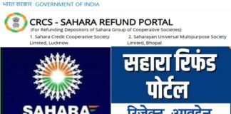 सहारा में फंसे निवेशकों को राहत, सहारा रिफंड पोर्टल पर अब कर सकेंगे ₹10 लाख तक का क्लेम, जाने कैसे करें आवेदन?