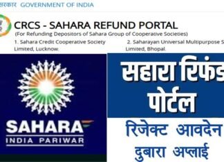 सहारा में फंसे निवेशकों को राहत, सहारा रिफंड पोर्टल पर अब कर सकेंगे ₹10 लाख तक का क्लेम, जाने कैसे करें आवेदन?
