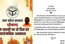 यूपी में रामनवमी पर दो दिन का अवकाश घोषित Two-Day Holiday in UP for RAM navami