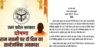 यूपी में रामनवमी पर दो दिन का अवकाश घोषित Two-Day Holiday in UP for RAM navami