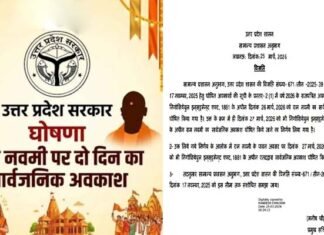 यूपी में रामनवमी पर दो दिन का अवकाश घोषित Two-Day Holiday in UP for RAM navami